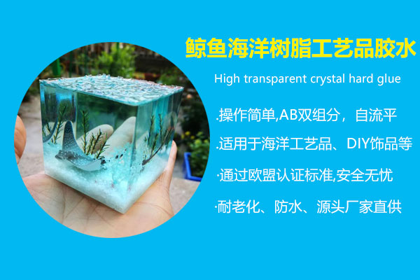 鯨魚海洋樹(shù)脂工藝品膠水