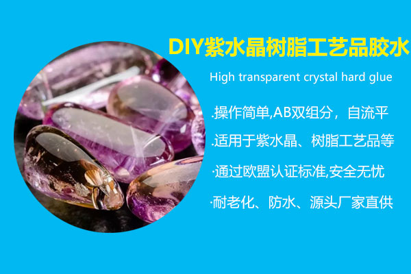 DIY紫水晶樹(shù)脂工藝品膠水