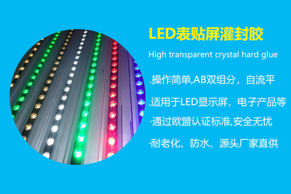 LED表貼屏灌封膠