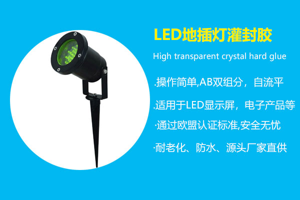 LED地插燈灌封膠