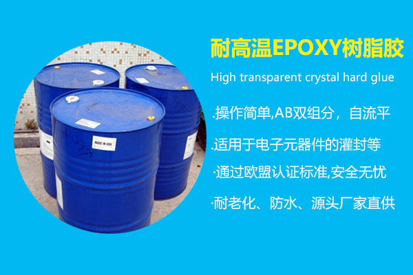 耐高溫EPOXY樹(shù)脂膠