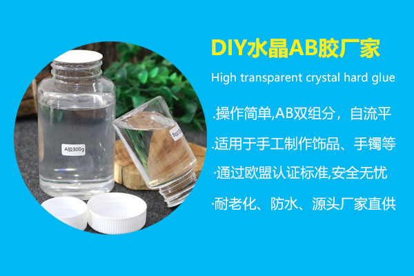 DIY水晶AB膠廠家