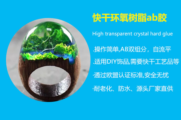 快干環(huán)氧樹脂ab膠