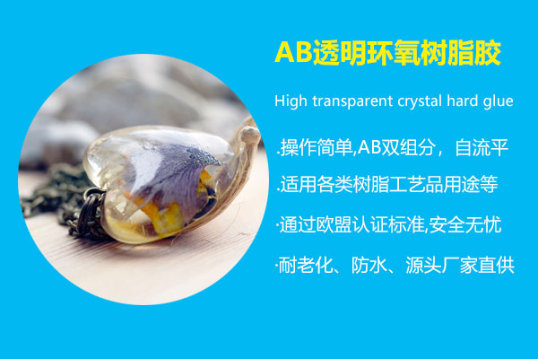 AB透明環氧樹脂膠